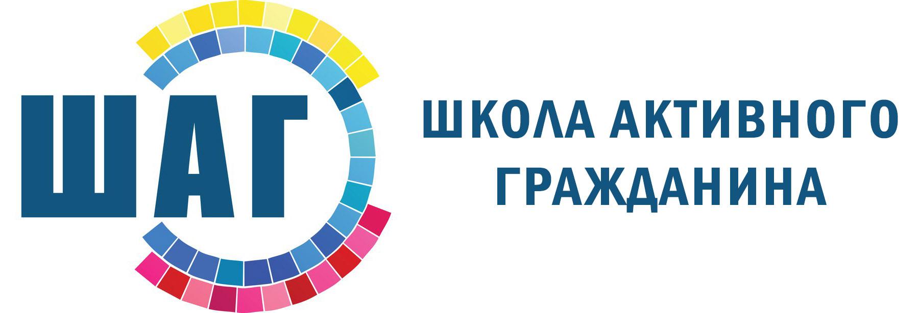 Проект шаг. Школа активного гражданина. Школа активного гражданина шаг. Логотип школы активного гражданина. Школа активного гражданина картинка.